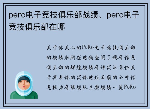 pero电子竞技俱乐部战绩、pero电子竞技俱乐部在哪